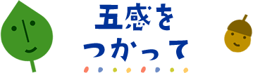 五感をつかって