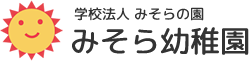 学校法人みそらの園　みそら幼稚園