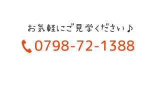 お気軽にご見学ください♪ TEL:0798-72-1388