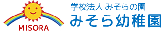 学校法人みそらの園　みそら幼稚園