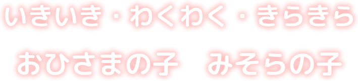 いきいき・わくわく・きらきら おひさまの子 みそらの子