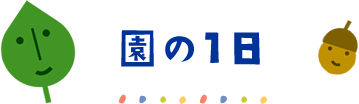 園の１日